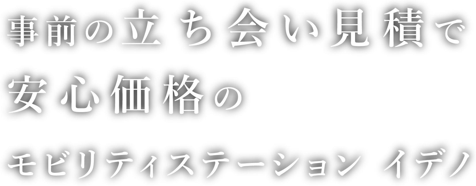 事前の立ち会い見積で安心価格のモビリティステーション イデノ